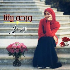 آلاء النجار ||ورده بيتنا