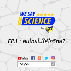 คนไทยไม่ใส่ใจวิทย์? - We Say Science EP.1