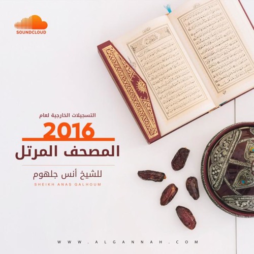 018  سورة  الكهف  1438  هــ .الشيخ انس جلهوم