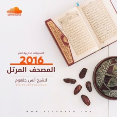 056 سورة  الواقعه 1438  هــ .الشيخ انس جلهوم