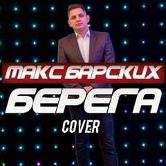 Макс Барских - Берега (Игорь  Левкович Cover )