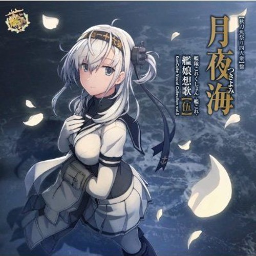 艦隊これくしょん 艦これ 艦娘想歌 伍 月夜海 涼月 盤 By 横須賀鎮守府 艦隊これくしょん 艦これ 艦娘想歌 伍 月夜海 涼月 盤 By 横須賀鎮守府
