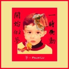 梦 (Dream) - Palm Lu (Prod. By Ludwig O.S.)