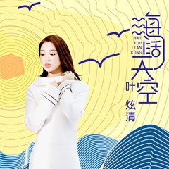 海闊天空(國語版) -  葉炫清Ye Xuanqing