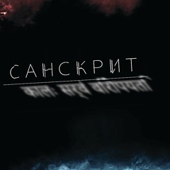 Санскрит