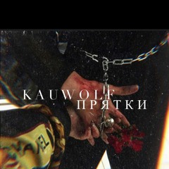 KauWolF - Прятки