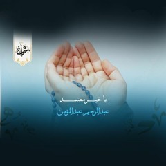 ابتهالات| يا خير معتمد - عبدالرحيم عبدالمؤمن
