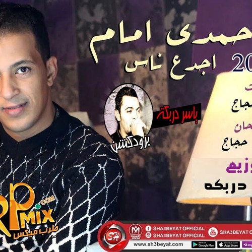حمدى امام  اغنية اجدع ناس - 2019  - اهديها لصاحبك الجدع  HAMDY EMAM - AGD3 NAS