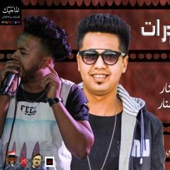 مهرجان دواليب مخدرات  غناء عمار الفنار  كاني الفنار  توزيع اسلام كريزي جديد 2019