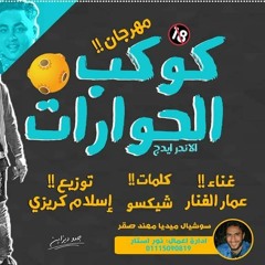 مهرجان كوكب الحورات غناء عمار الفنار توزيع اسلام كريزي  اجدد مهرجنات  2019