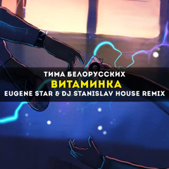 Тима Белорусских - Витаминка (Eugene Star & StaniSlav House Remix) [Radio Edit.]