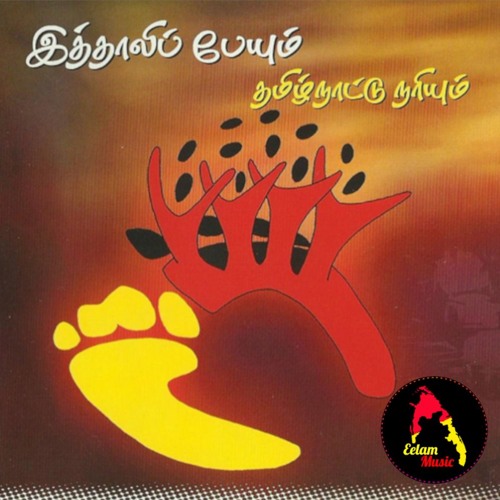 sellappa eelam song