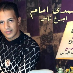 اغنية اجدع ناس - حمدى امام - كلمات عصام حجاج توزيع اشرف البرنس