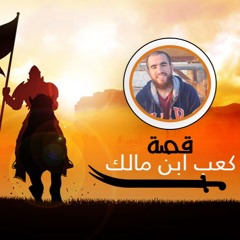 الضغط المجتمعي - توبة كعب ابن مالك - الدرس الخامس - شريف علي