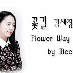 꽃길 Flower Way - 김세정 (구구단) Sejeong Gugudan cover