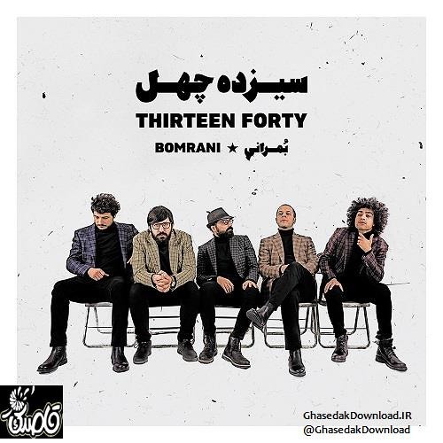 Zendegie Khoob Bomrani - بمرانی زندگی خوب