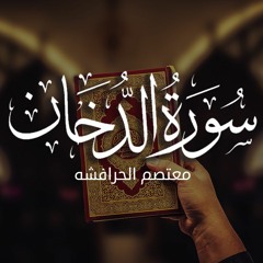 سورة الدخان | معتصم الحرافشه | الدخان | قرآن