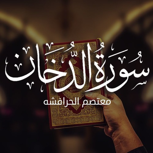 سورة الدخان | معتصم الحرافشه | الدخان | قرآن