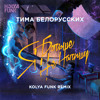 Тима Белорусских - Я больше не напишу (Kolya Funk Radio Mix) Тима Белорусских - Я больше не напишу (Kolya Funk Radio Mix)