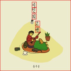 동주골 - 시인의 고백