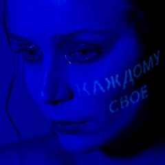 Каждому Своё