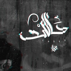 Ammar Hosny " عمار حسني " - Cases | حالات Ft : عازف , توهه