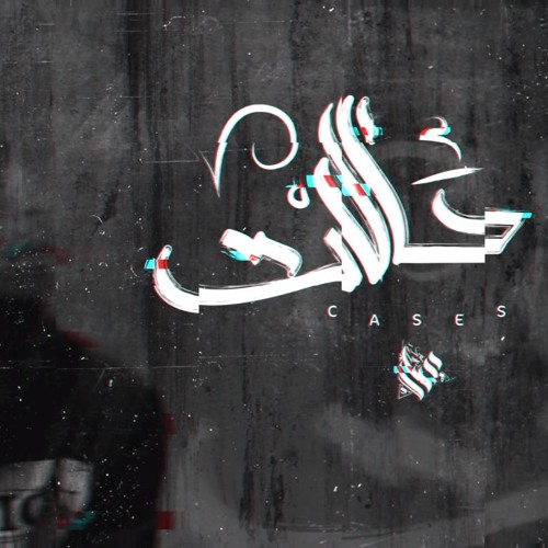 Ammar Hosny " عمار حسني " - Cases | حالات Ft : عازف , توهه