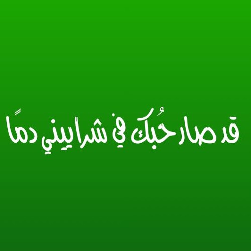 صلى عليك الله يا خير الورى - الطفل السوري خالد مبيض (قصة الصحابي  سواد بن غزية)