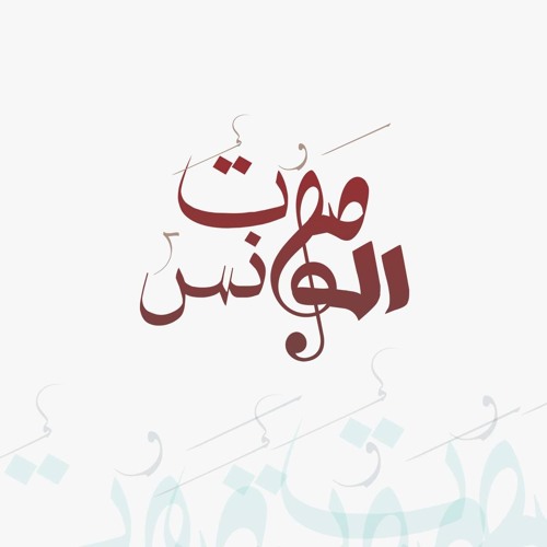 صوت الونس زينب فرحات