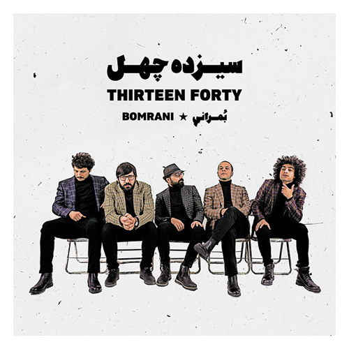 Bomrani - To Kojayi  | بمرانی - تو کجایی