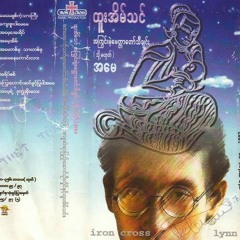 ကျေးဇူးပါမေမေ - ထူးအိမ်သင်