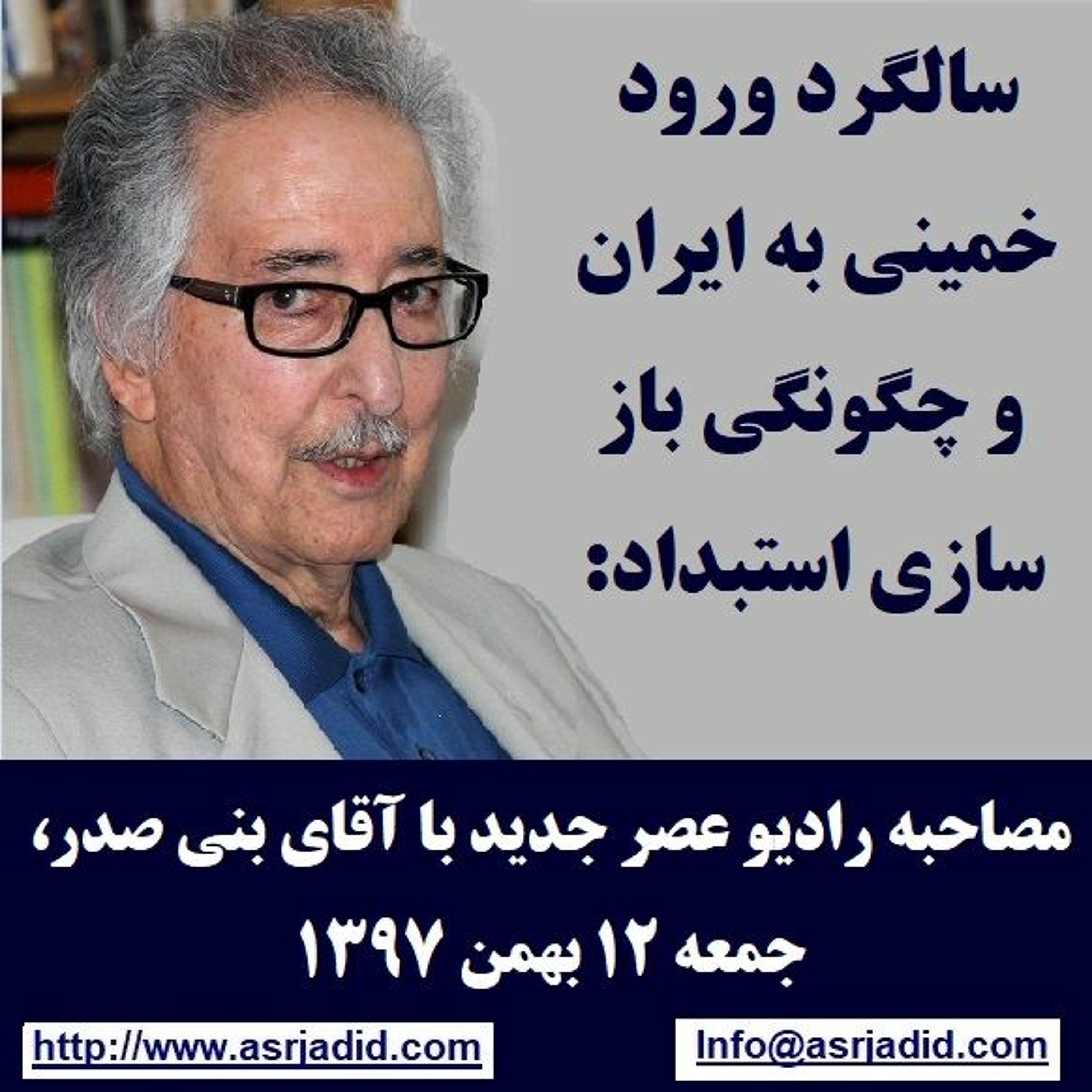 Banisadr 97-11-12=سالگرد ورود خمینی به ایران و چگونگی باز سازی استبداد: مصاحبه با آقای بنی صدر episode artwork