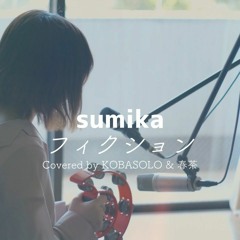 Sumika - Fiction (フィクション)『ヲタクに恋は難しい』 主題歌 [Covered By Harutya & Kobasolo (コバソロ&春茶)]