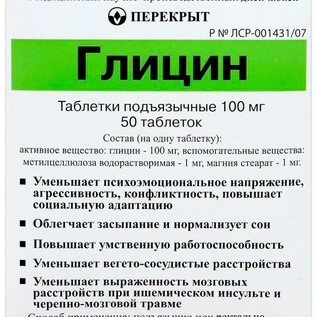 Биотредин таблетки подъязычные. Глицин биотики. Сколько можно есть глицина. Глицин. Глицин состав.