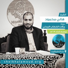 م01 - ج1 - مآلات الخطاب المدني - المقدمة والفصل الأول