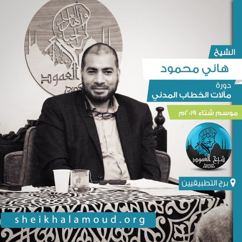 دورة مآلات الخطاب المدني الشيخ هاني محمود شتاء 2019 By شيخ العمود
