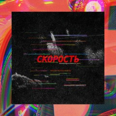 KiddY n1 - СКОРОСТЬ
