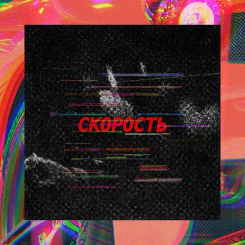 KiddY n1 - СКОРОСТЬ