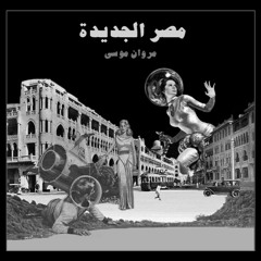 marwan moussa - masr el gedida (instrumental) - مروان موسى - مصر الجديدة