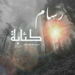 رسام كئابة_Rasam Kabh