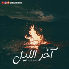 Late Night - آخر الليل