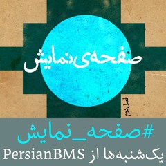 صفحه نمایش – ف۲ ق۳۳ – بهرام بیضائی۱ نمایش – اَژدِهاک۱