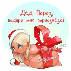 Дед Мороз, подари мне порнозвёзд