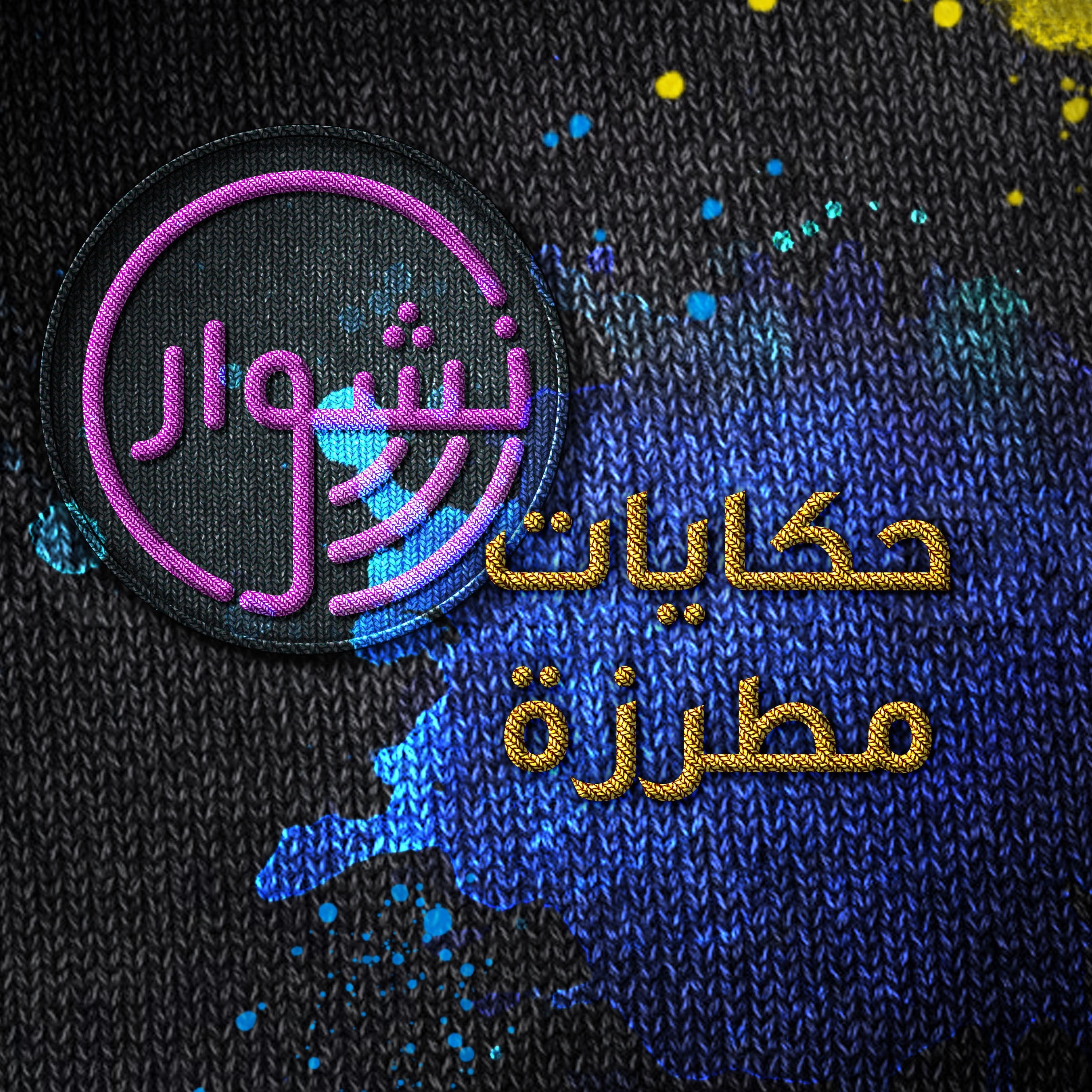 3. حكايات مطرّزة