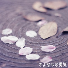 さよならの勇気 -Sayonara no yūki- (feat. Ai Hanatsumi) Lyrics by Utaha Tōtsuki -Original