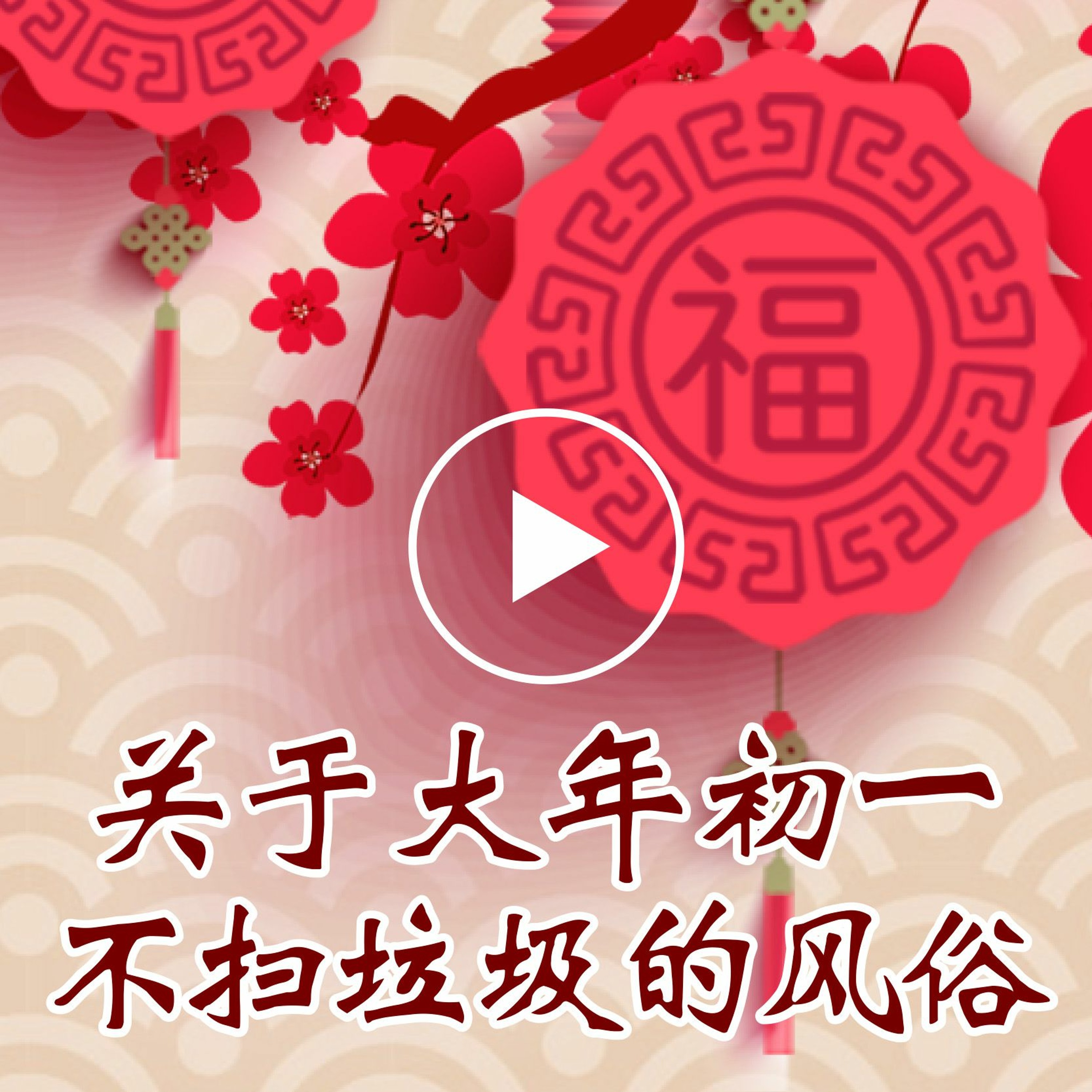 wenda20130208     【关于大年初一不扫垃圾的风俗】 episode artwork