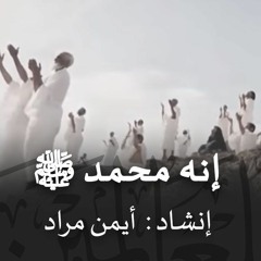 أنشودة إنه محمد ﷺ | أداء أيمن مراد | قناة مكة