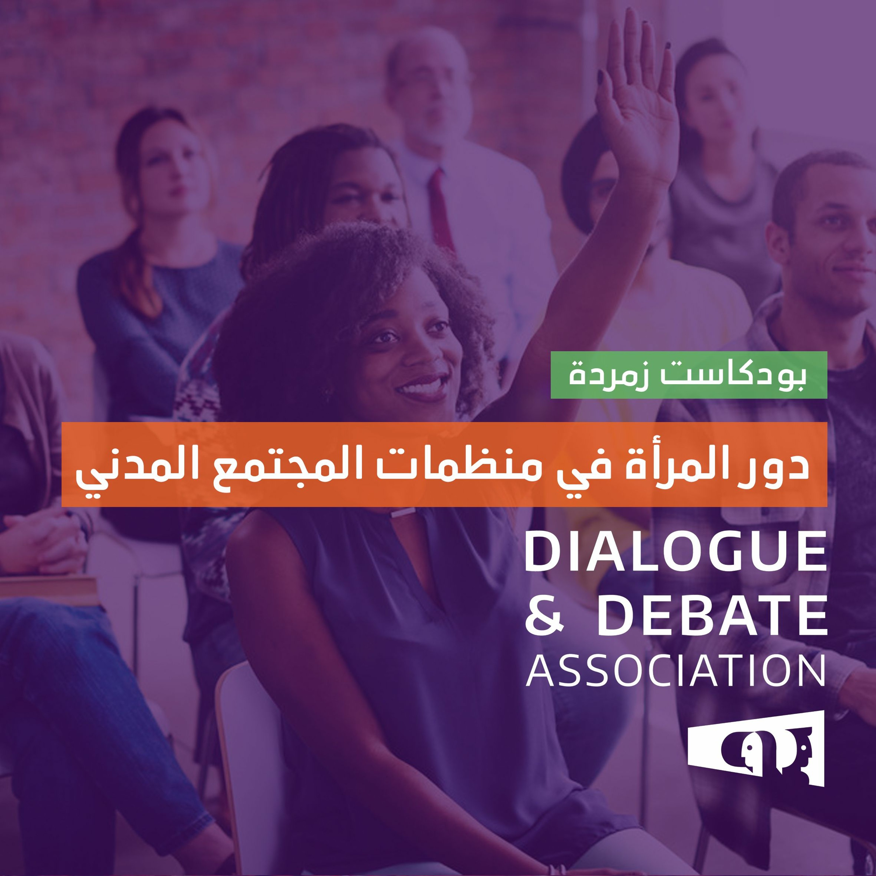 دور المرأة في منظمات المجتمع المدني