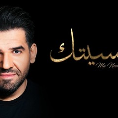 حسين الجسمي -  ما نسيتك 2019