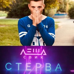 Леша Свик - Стерва 2019